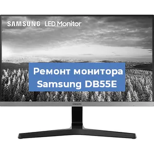 Замена блока питания на мониторе Samsung DB55E в Нижнем Новгороде